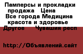 Памперсы и прокладки продажа › Цена ­ 300 - Все города Медицина, красота и здоровье » Другое   . Чувашия респ.